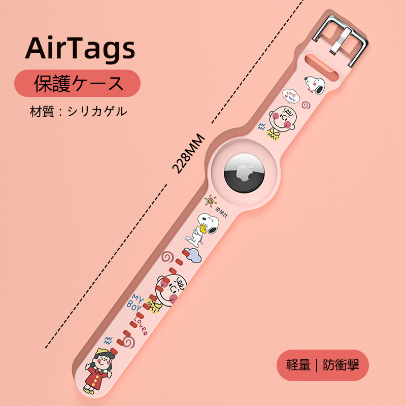 airtag ケース スヌーピー 子供 ベルト 調整可能 女の子 男の子 防水 エアタグ 腕時計 保護ケース おしゃれ 紛失防止 キズ防止 軽量 1個